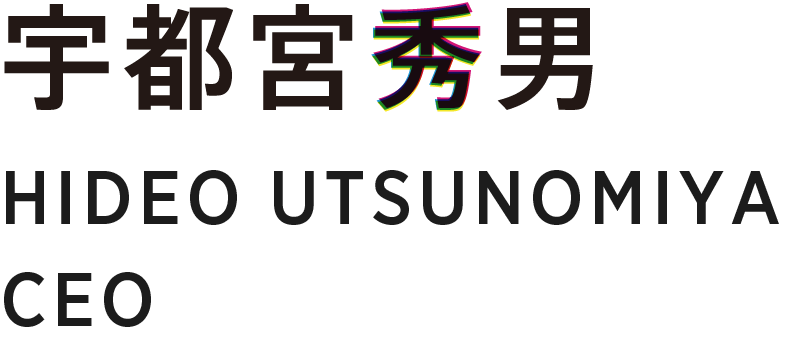 宇都宮秀男 HIDEO UTSUNOMIYA CEO