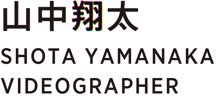 山中翔太 SHOTA YAMANAKA VIDEOGRAPHER