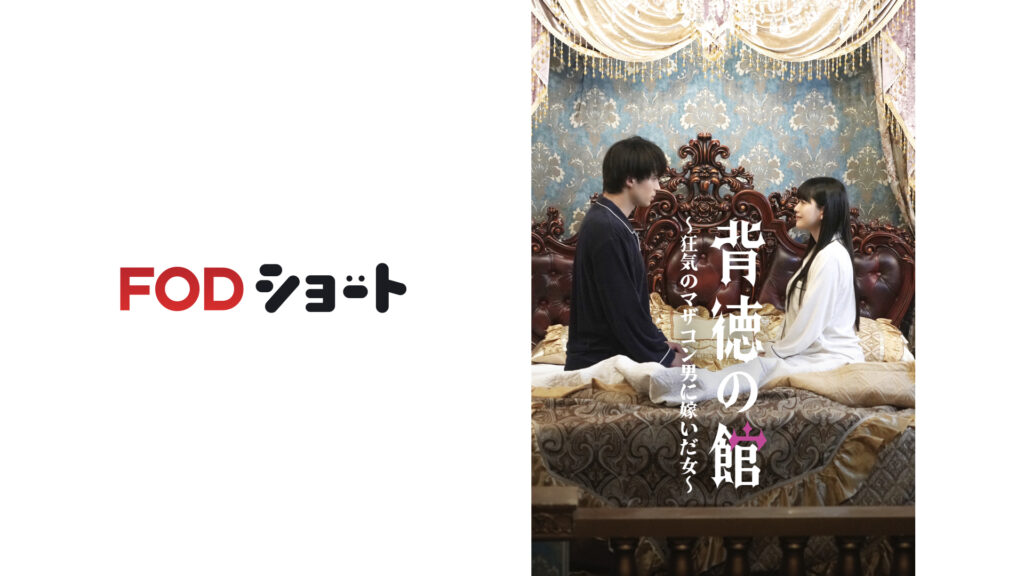 FODショート『背徳の館』